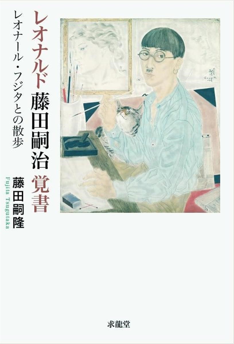 藤田嗣治の親戚って誰？～木戸孝允からオノ・ヨーコまで大物が続々