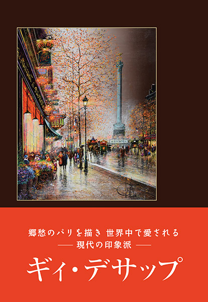 ギィ・デサップ画集｜銀座の絵画販売・買取の画廊ー翠波画廊