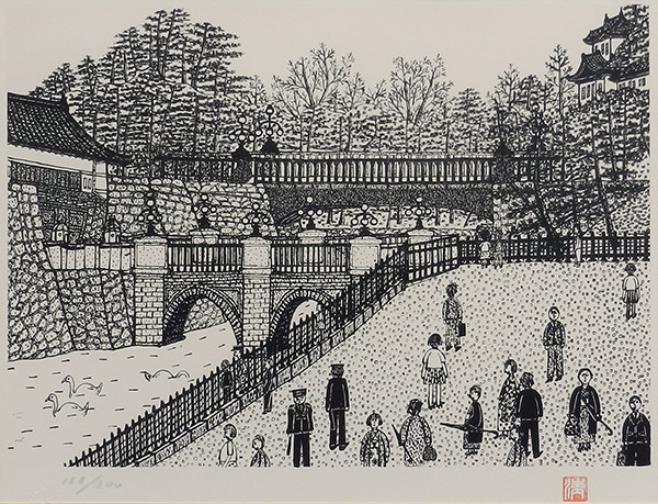 二重橋 - 翠波画廊 | 絵画販売、絵画買取 - 東京・銀座、京橋の画廊